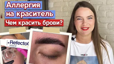 Брови - Аллергия на краситель 😪 как обезопасить процедуру ? На краску  обычно редко появляется аллергия (если только нет индивидуальной  непереносимости), в основном все пробовали окрашивание краской, а вот на  хну это