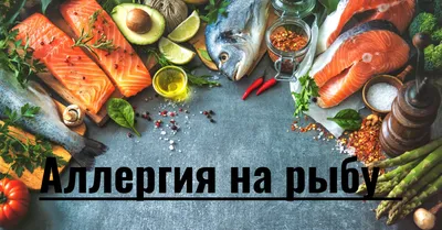 Аллергия на рыбу: икра при аллергии на рыбные продукты - FxMed - ЦЕНТР  МОЛЕКУЛЯРНОЇ АЛЕРГОЛОГІЇ