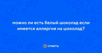 Аллергия на шоколад: причины, симптомы и лечение