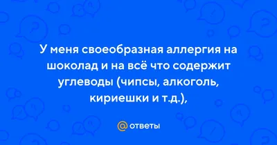 Аллергия на шоколад: симптомы и проявление