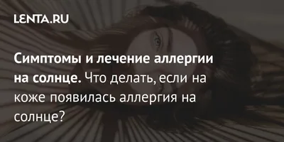 Аллергия на солнце: излечима не всегда и возникает в любом возрасте - Все  про аллергию