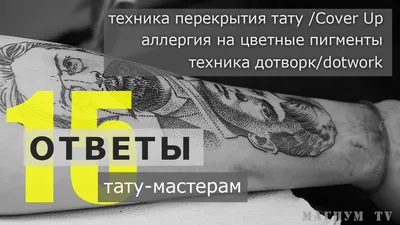 Аллергия на тату | ВКонтакте