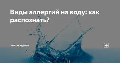 Виды аллергий на воду: как распознать? | Медицинское образование | АМО |  Дзен