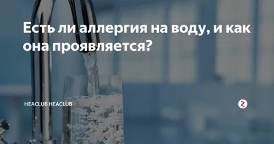 Есть ли аллергия на воду, и как она проявляется? | Heaclub Heaclub | Дзен