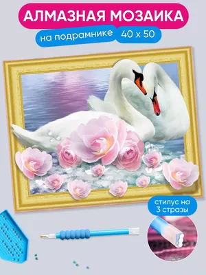 Алмазная мозаика 40х50 Белые лебеди АртеМания 16385784 купить в  интернет-магазине Wildberries