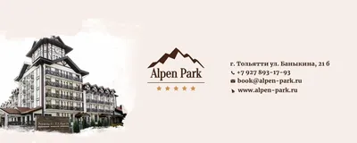Alpen park, гостиничный комплекс, улица Баныкина, 21Б, Тольятти — 2ГИС