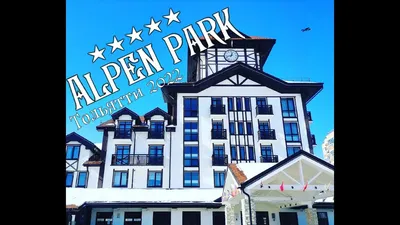 Тольятти. Отель Alpen Park | Mary in Wonderland | Дзен