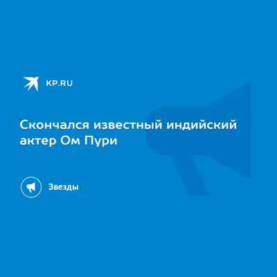 Скончался известный индийский актер Ом Пури - KP.RU