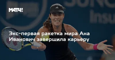 Невозможно не любить большой теннис, когда в него играет Анна Иванович (7  Фото) » Триникси