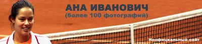 Экс-первая \"ракетка\" мира Ана Иванович объявила о завершении карьеры -  Российская газета