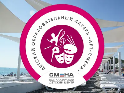 ВДЦ Смена, Профи-смена – оздоровительный лагерь, Анапа. Путевки в детский  лагерь на 2024 год