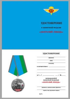 СПЕЦНАЗ ВДВ АНАТОЛИЙ ЛЕБЕДЬ | За заслуги Москва медали, знаки, ордена,