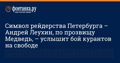 Символ рейдерства Петербурга – Андрей Леухин, по прозвищу Медведь, –  услышит бой курантов на свободе - 31 декабря 2013 - Фонтанка.Ру