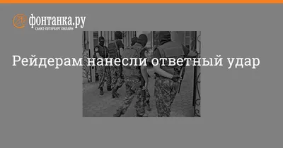 Рейдерам нанесли ответный удар - 20 июня 2006 - Фонтанка.Ру