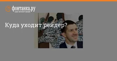 Куда уходит рейдер? - 12 июля 2007 - Фонтанка.Ру