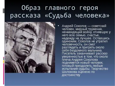 Ответы Mail.ru: каким предстает перед нами русский солдат Андрей Соколов в  рассказе Шолохова \"Судьбы человека\"?