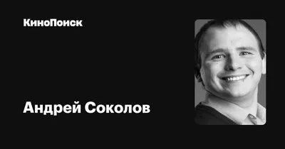 Андрей Соколов: фильмы, биография, семья, фильмография — Кинопоиск