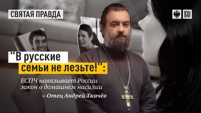 Каков поп! «Церковный Жириновский» Андрей Ткачев, его поклонники и  противники — Новая газета