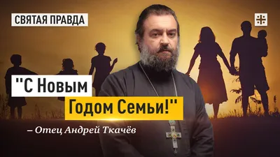 𝚍𝚒𝚍 𝚇𝚘 ツ on X: \"Протоиерей Андрей Ткачев: умереть в специальной  операции на Украине есть большое благо! Все грехи отпустятся автоматически,  а ваша семья теперь не будет ни в чем нуждаться! Дебил…