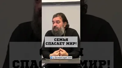 Андрей Ткачев Протоиерей - Хочешь чему-нибудь меня научить, покажи мне  детей своих. Сколько их у тебя? Как они к тебе относятся? И если власть  лихо критикуешь, тоже покажи мне семью свою. Дай-ка