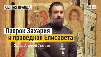 Каков поп! «Церковный Жириновский» Андрей Ткачев, его поклонники и  противники — Новая газета