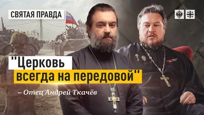 Родители величайшего из рожденных женами — отец Андрей Ткачёв - YouTube