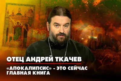 Протоиерей Андрей Ткачев