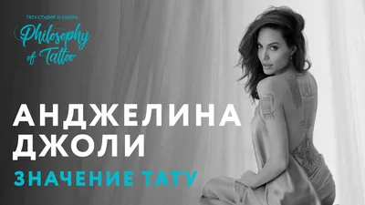 ТАТУИРОВКИ АНДЖЕЛИНЫ ДЖОЛИ | ANGELINA JOLIE TATTOO | ЗНАЧЕНИЕ ТАТУИРОВОК -  YouTube