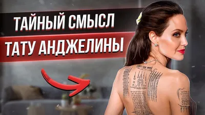 Татуировки Анджелины Джоли – Онлайн-журнал о тату