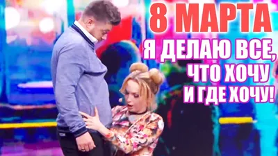 Что ТВОРЯТ Пьяные Девушки 8 МАРТА ❤️ подборка УГАРНЫХ Приколов - Дизель Шоу  2020 - YouTube