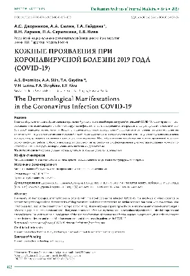 Клиническая характеристика кожных проявлений при новой коронавирусной  инфекции COVID-19, вызванной SARS-CoV-2