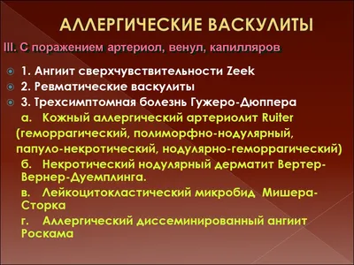 Васкулит: причины, диагностика и лечение. Классификация васкулитов.