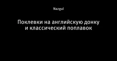 Ответы Mail.ru: Фидер это американский вариант донки? И дайте плиз ссылку  на остнастку донки