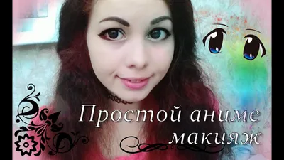 Простой аниме макияж | Easy anime make up | Как сделать большие глаза -  YouTube