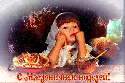 МАСЛЕНИЦА ~ Открытка (плейкаст)