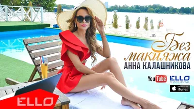 FashionTime: Анна Калашникова презентовала новый клип «Без макияжа» —  LUXURY LADY