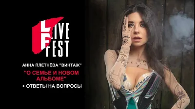 Анна Плетнёва \"Винтаж\" | Интервью в студии Бориса Барабанова | #LiveFest -  YouTube