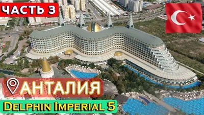 Отель Delphin Palace (Анталия, Турция) 5* — туры в отель Delphin Palace:  Цена, отзывы, фото гостиницы