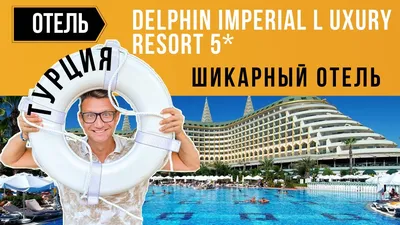 Туры в отель Delphin Palace 5*, Анталья (Турция) – отдых, путевки, фото  2023, описание, цена от туроператора Coral Travel на Тверской, Москва