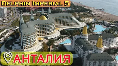 Delphin imperial 5*, Турция, Анталия - «Вашим гостем быть очень приятно!» |  отзывы