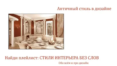 Античный стиль в интерьере | Reklam.ru | Дзен
