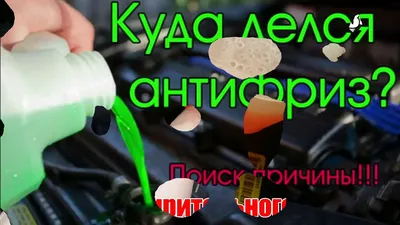 Антифриз уходит в двигатель: признаки, причины – почему антифриз уходит в  цилиндры двигателя