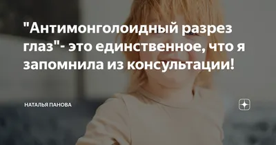 Антимонголоидный разрез глаз\"- это единственное, что я запомнила из  консультации! | Наталья Аутмама Панова | Дзен