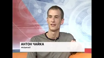 Chaika Антон Чайка Вечное 'Интервью' - YouTube