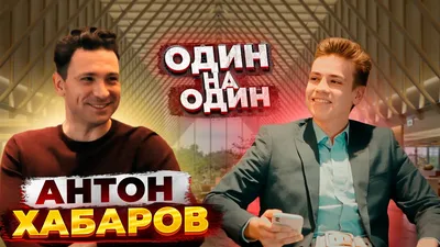 Антон ХАБАРОВ — о том, как его ЗАБЫЛИ НА съёмочной ПЛОЩАДКЕ, карьере и  хобби. - YouTube