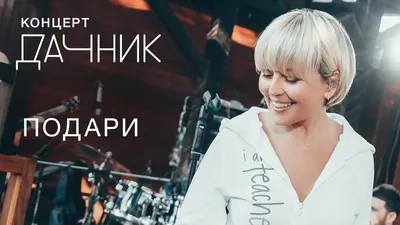 Анжелика Варум - Подари [Концерт дачник] | Новые песни 2020 - YouTube