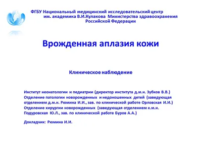 Врожденная аплазия кожи. Клиническое наблюдение » Акушерство и Гинекология