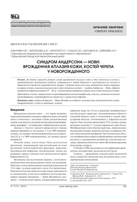 Синдром Андерсона - Нови: врожденная аплазия кожи, костей черепа у  новорожденного – тема научной статьи по ветеринарным наукам читайте  бесплатно текст научно-исследовательской работы в электронной библиотеке  КиберЛенинка