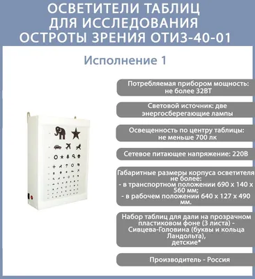 Аппарат Ротта (осветитель таблиц в комплекте с таблицами) купить в  Челябинске | Компания «Диамед»