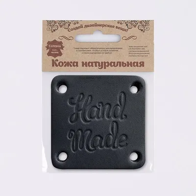 Аппликация из толстой кожи Hand Made 4.6х4.6 см, цв. 70 черный, 7059 –  купить оптом и в розницу от 130.0 руб. | ШвейСклад